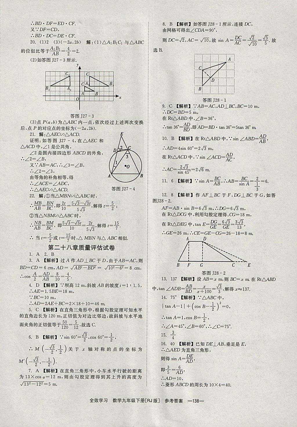 2018年全效學(xué)習(xí)九年級數(shù)學(xué)下冊人教版湖南教育出版社 參考答案第38頁