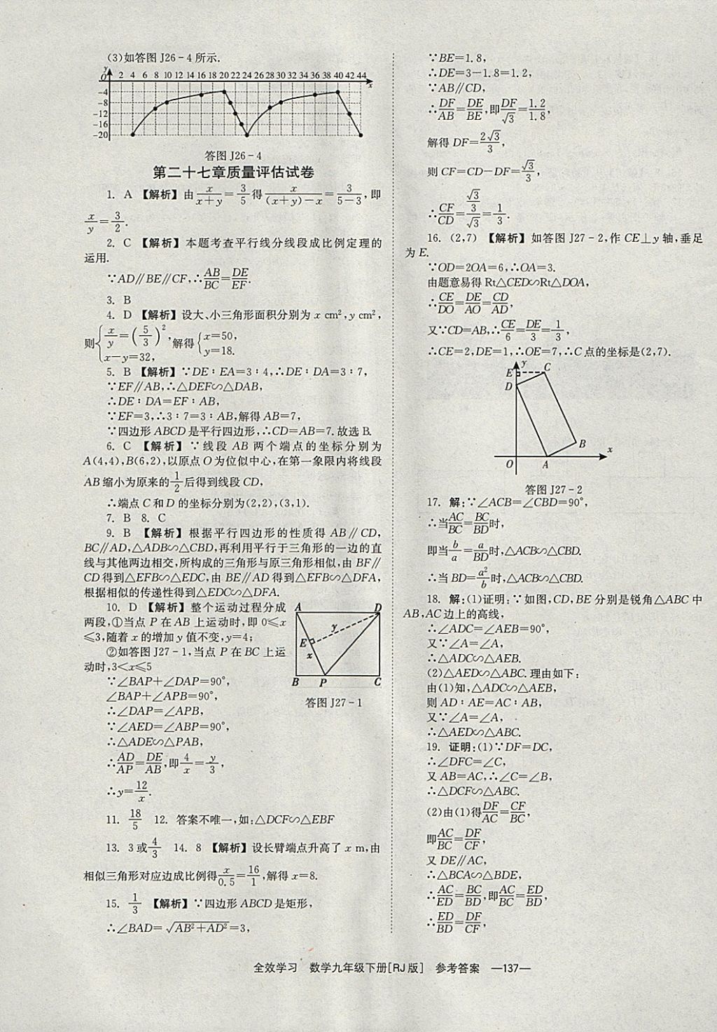 2018年全效學(xué)習(xí)九年級(jí)數(shù)學(xué)下冊(cè)人教版湖南教育出版社 參考答案第37頁(yè)