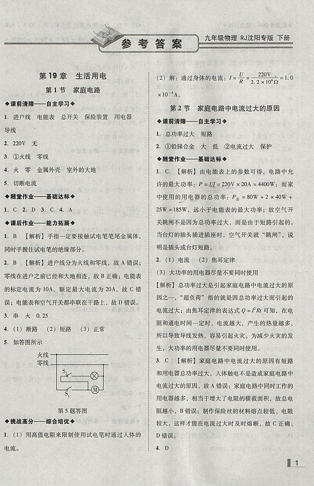 2018年遼寧作業(yè)分層培優(yōu)學(xué)案九年級(jí)物理下冊(cè)人教版沈陽(yáng)專版 參考答案第1頁(yè)