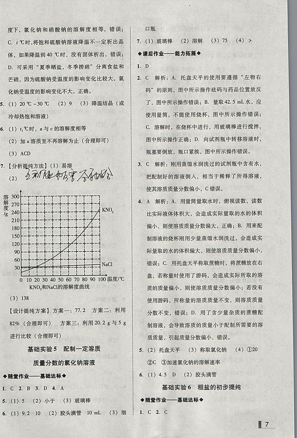 2018年遼寧作業(yè)分層培優(yōu)學(xué)案九年級化學(xué)下冊滬教版 參考答案第7頁