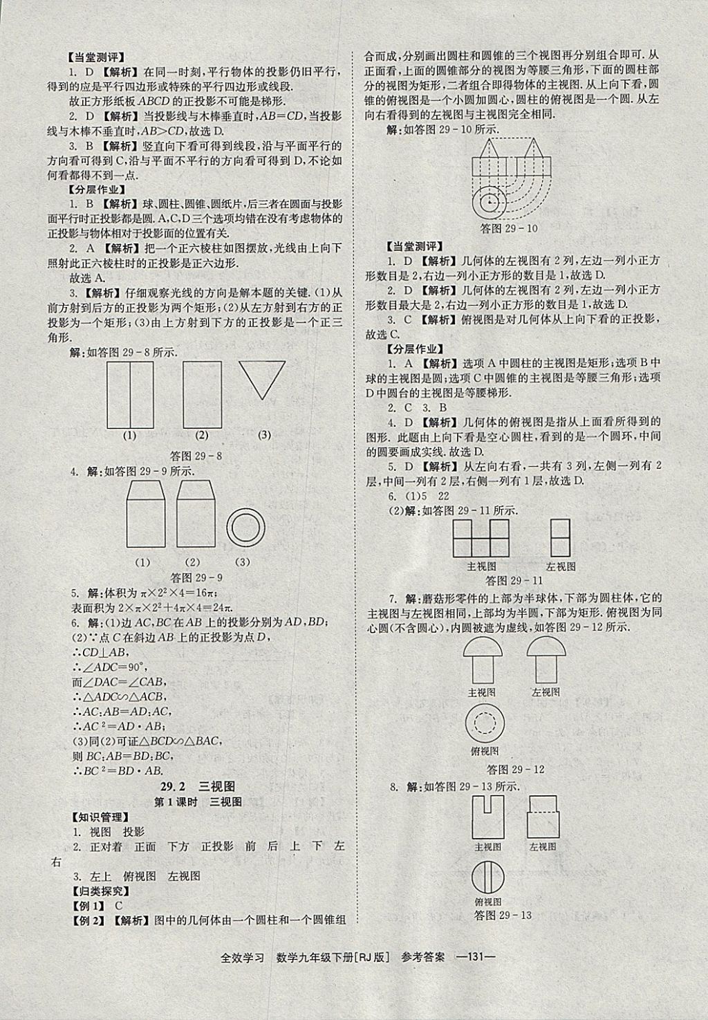 2018年全效學(xué)習(xí)九年級數(shù)學(xué)下冊人教版湖南教育出版社 參考答案第31頁