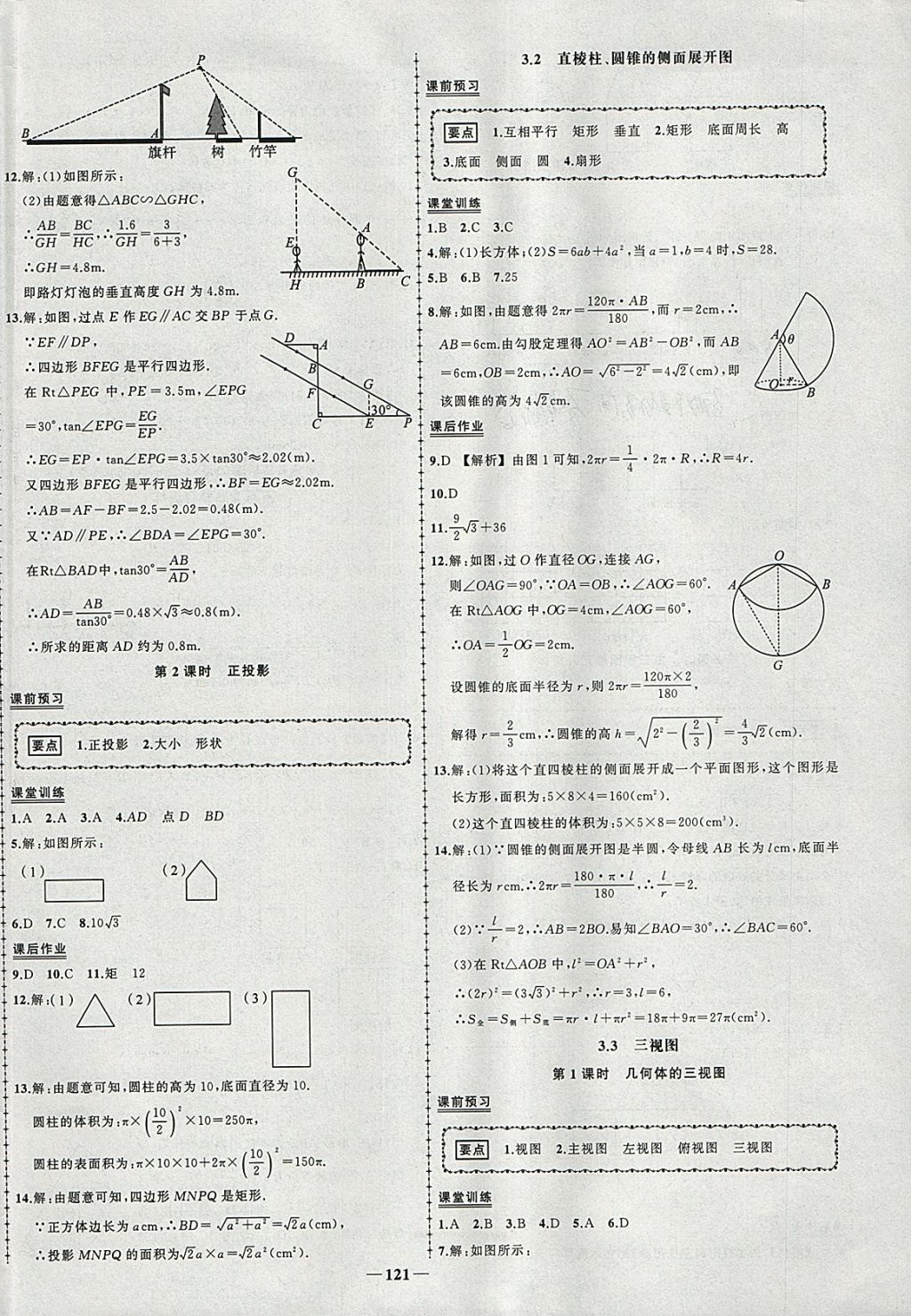 2018年黄冈创优作业导学练九年级数学下册湘教版 参考答案第20页