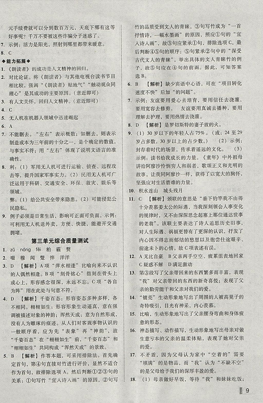 2018年遼寧作業(yè)分層培優(yōu)學案九年級語文下冊語文版 參考答案第9頁