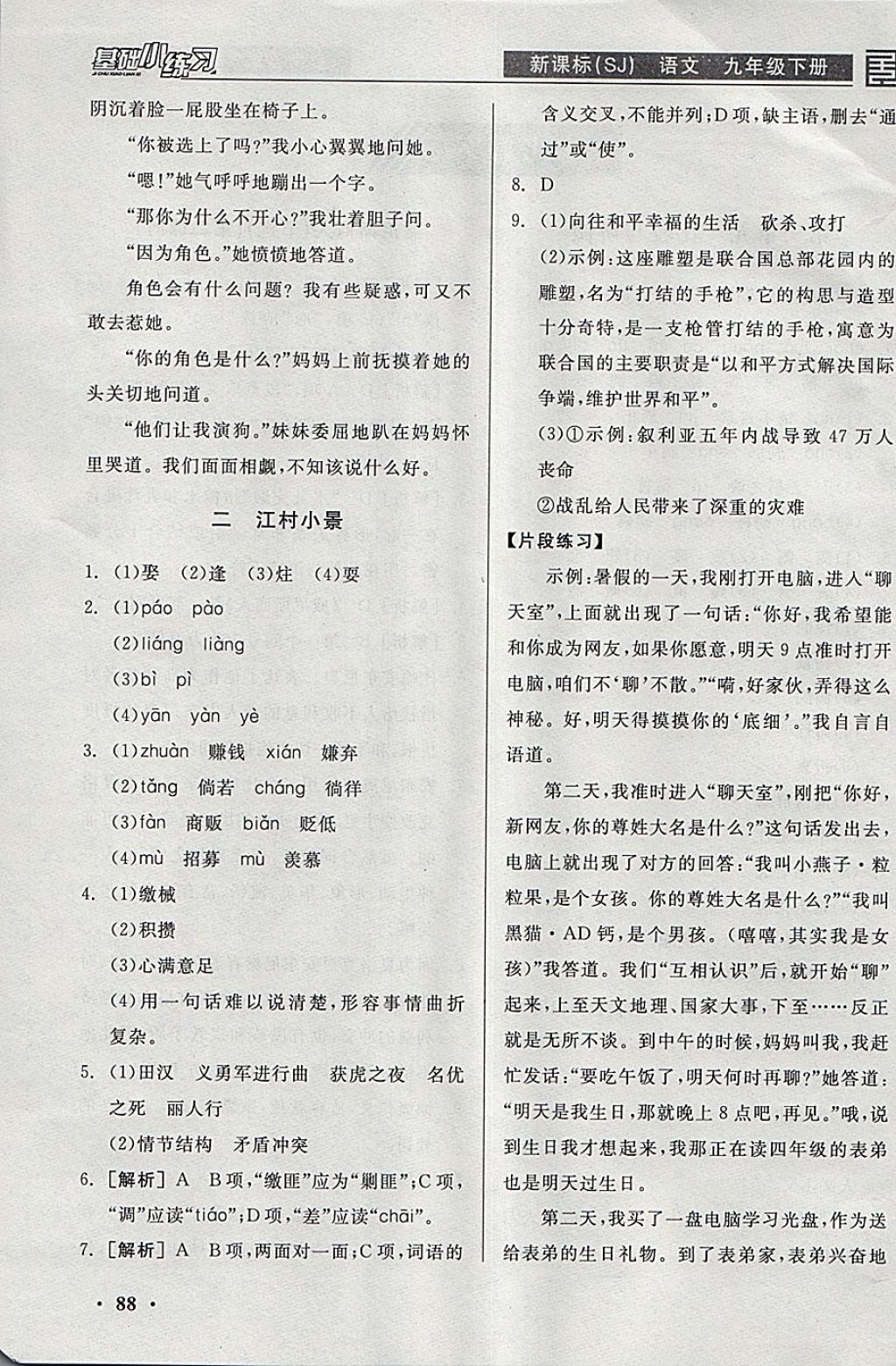 2018年全品基础小练习九年级语文下册苏教版 参考答案第2页