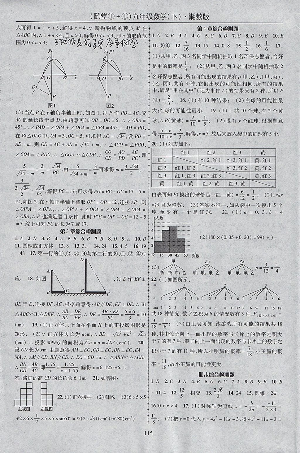 2018年随堂1加1导练九年级数学下册湘教版 参考答案第15页