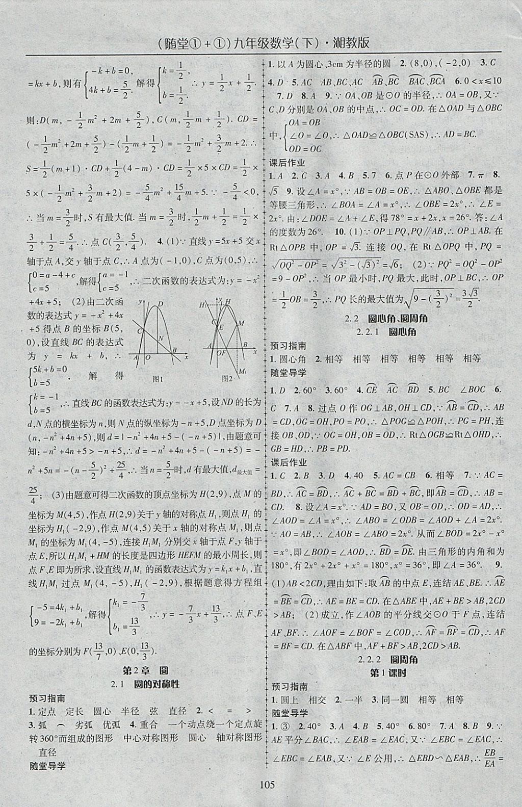 2018年随堂1加1导练九年级数学下册湘教版 参考答案第5页