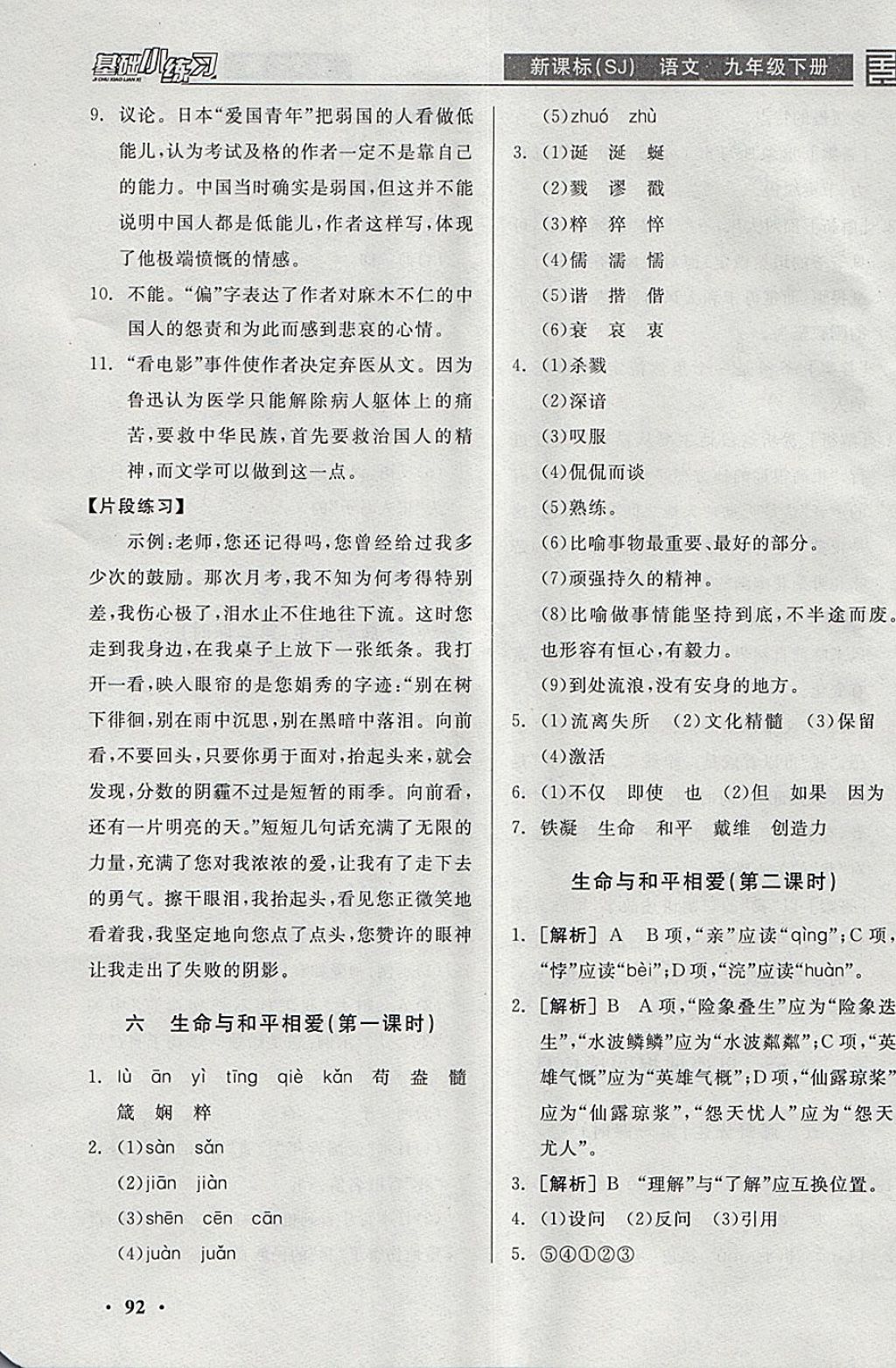 2018年全品基础小练习九年级语文下册苏教版 参考答案第6页