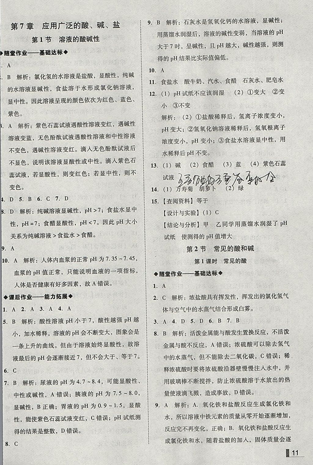 2018年遼寧作業(yè)分層培優(yōu)學(xué)案九年級化學(xué)下冊滬教版 參考答案第11頁