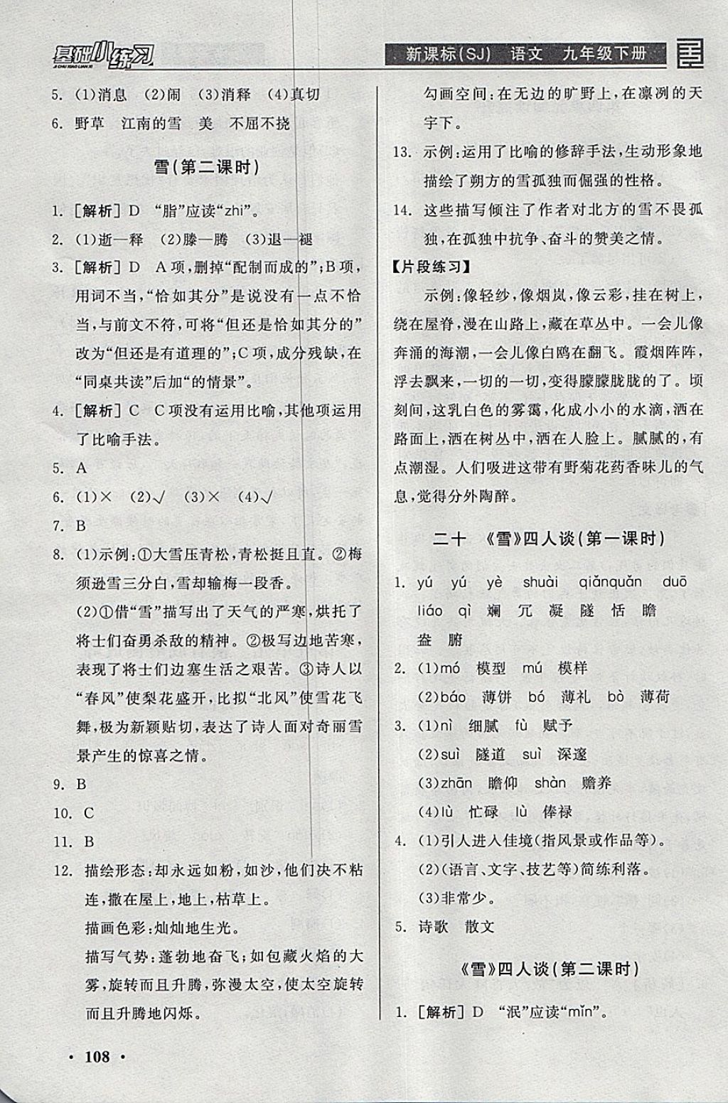 2018年全品基础小练习九年级语文下册苏教版 参考答案第22页