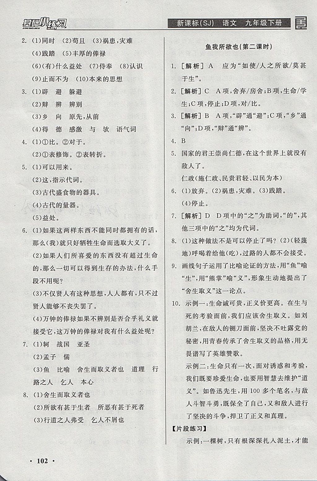 2018年全品基础小练习九年级语文下册苏教版 参考答案第16页