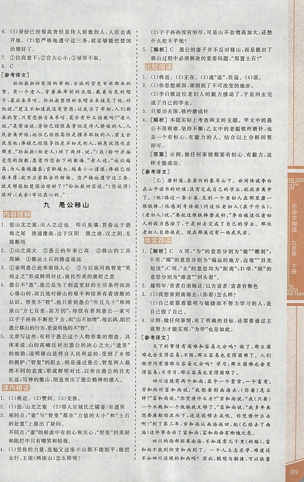 2018年全品優(yōu)等生古詩文閱讀九年級語文下冊人教版 參考答案第9頁