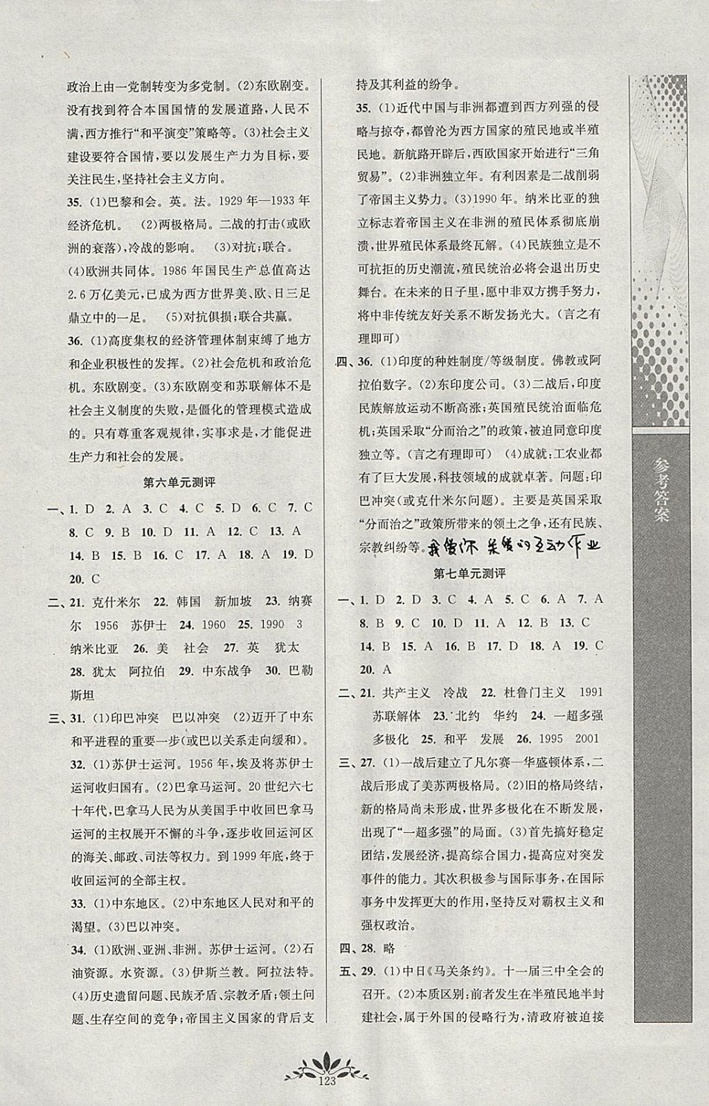 2018年新課程自主學(xué)習(xí)與測評初中歷史九年級下冊人教版 參考答案第7頁