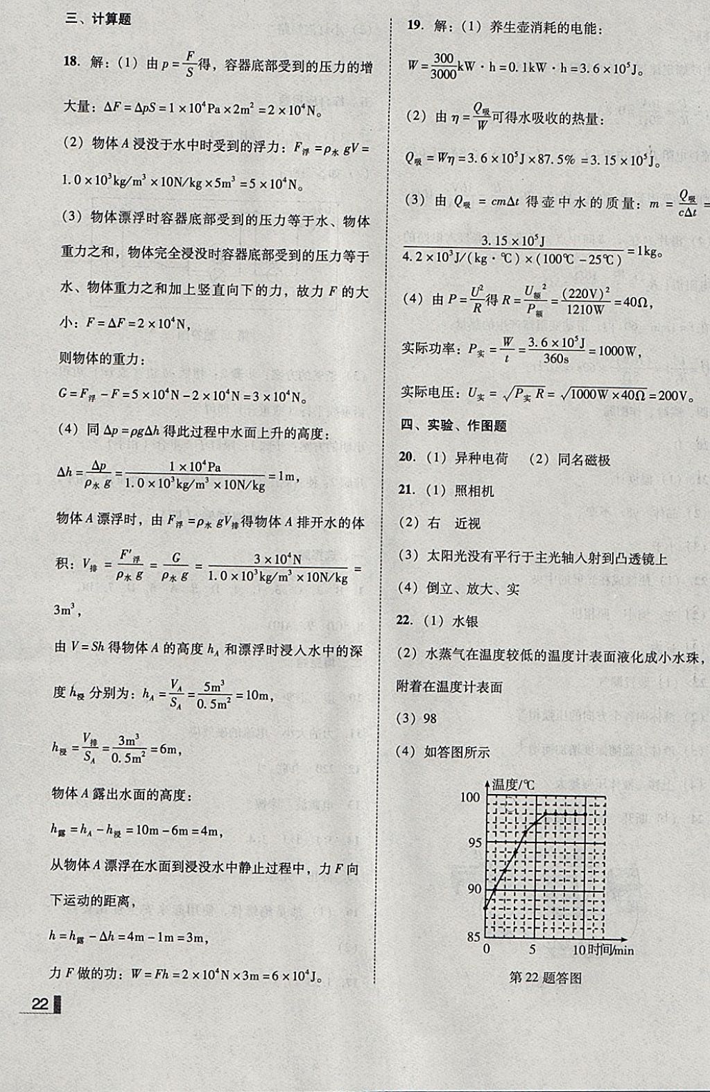 2018年遼寧作業(yè)分層培優(yōu)學(xué)案九年級(jí)物理下冊(cè)人教版沈陽(yáng)專(zhuān)版 參考答案第22頁(yè)