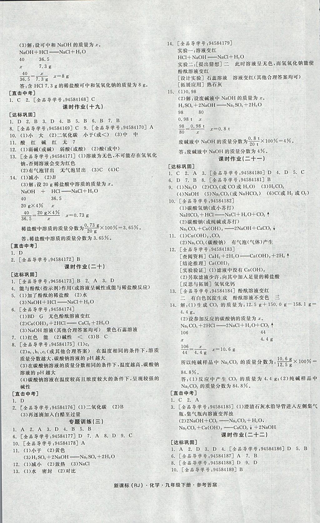 2018年全品学练考九年级化学下册人教版河北专版 参考答案第9页