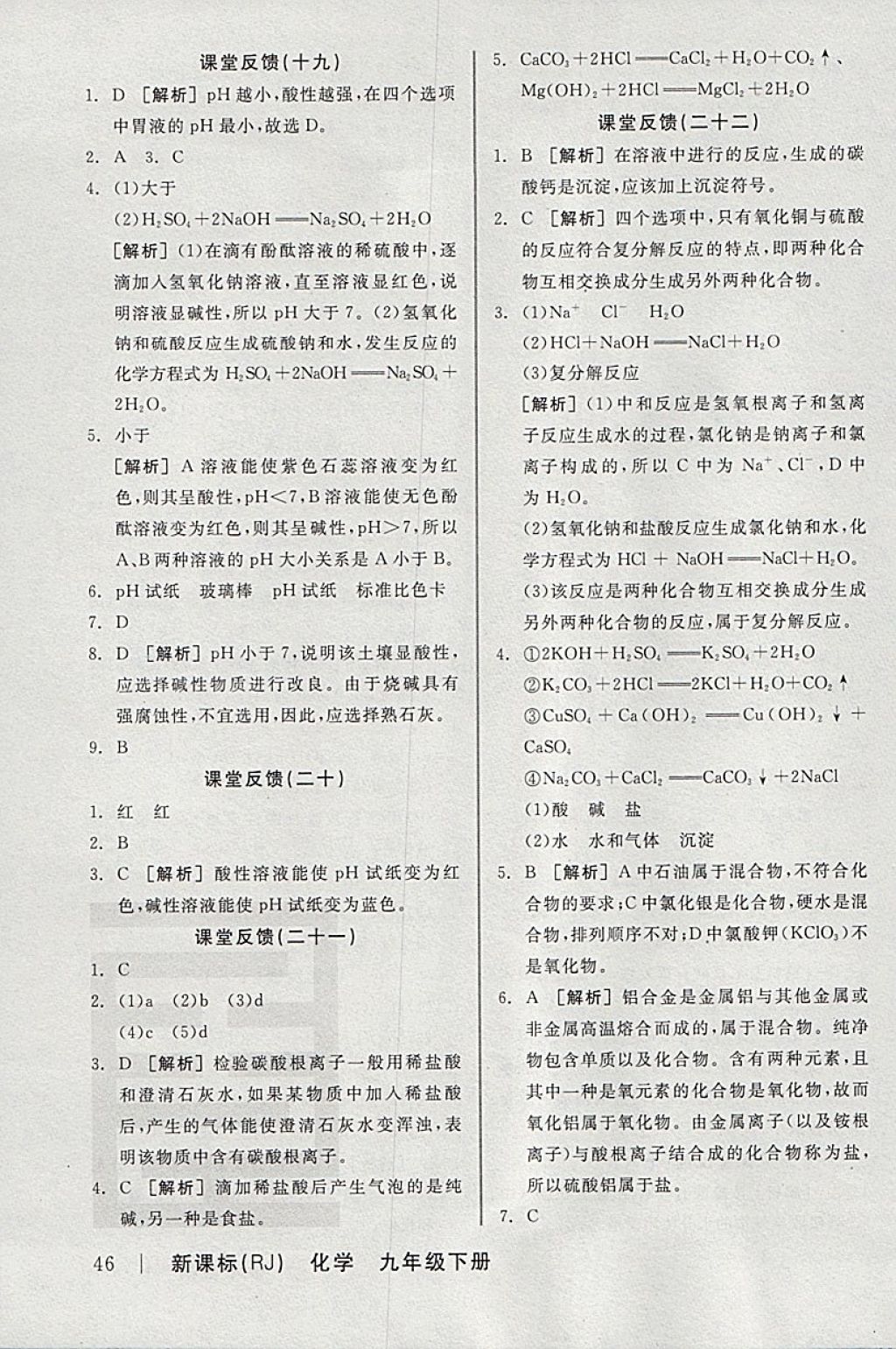 2018年全品学练考九年级化学下册人教版河北专版 参考答案第16页