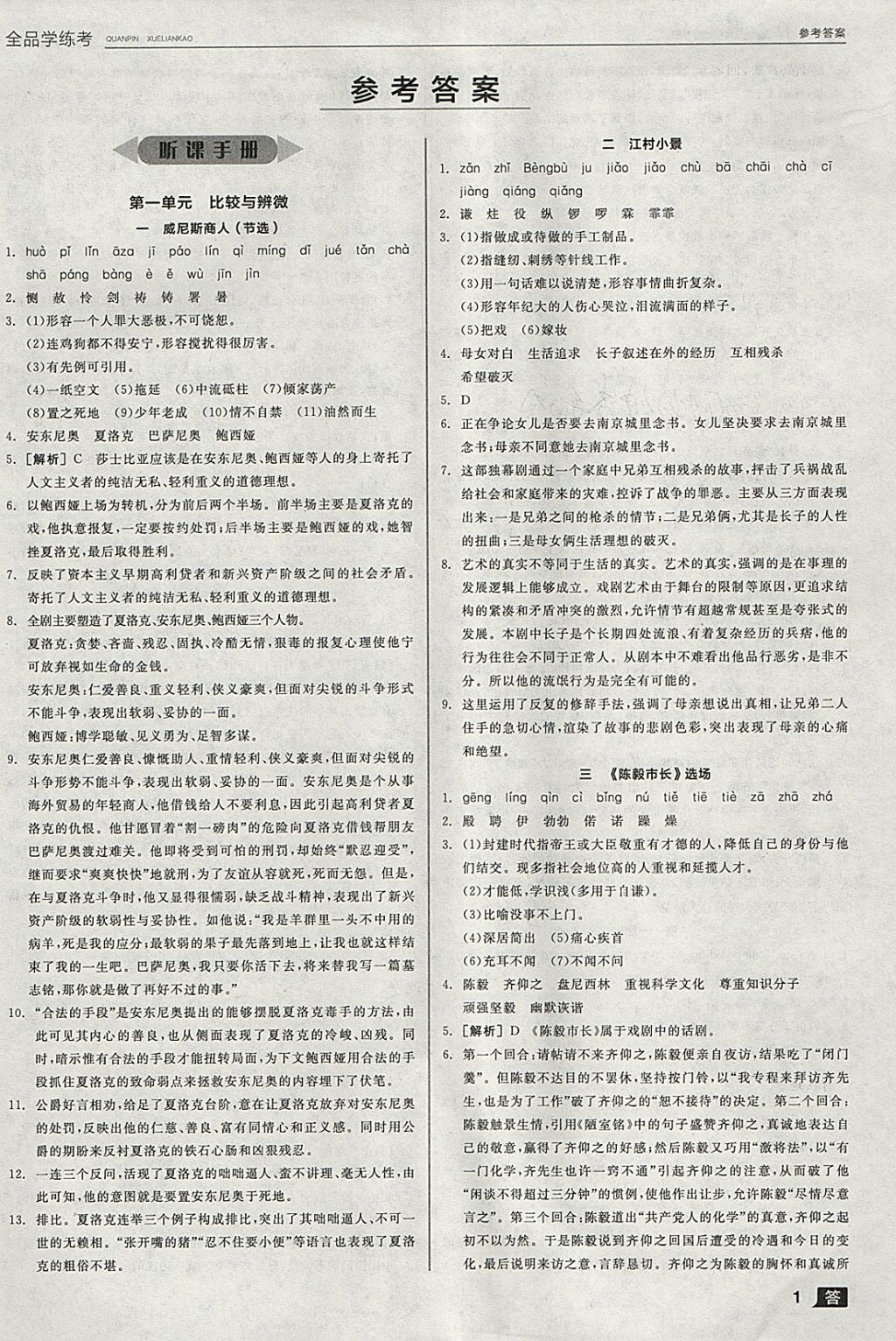 2018年全品學(xué)練考九年級語文下冊蘇教版 參考答案第1頁