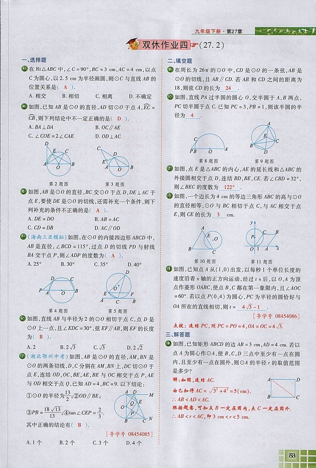 2018年見(jiàn)證奇跡英才學(xué)業(yè)設(shè)計(jì)與反饋九年級(jí)數(shù)學(xué)下冊(cè)華師大版 參考答案第91頁(yè)