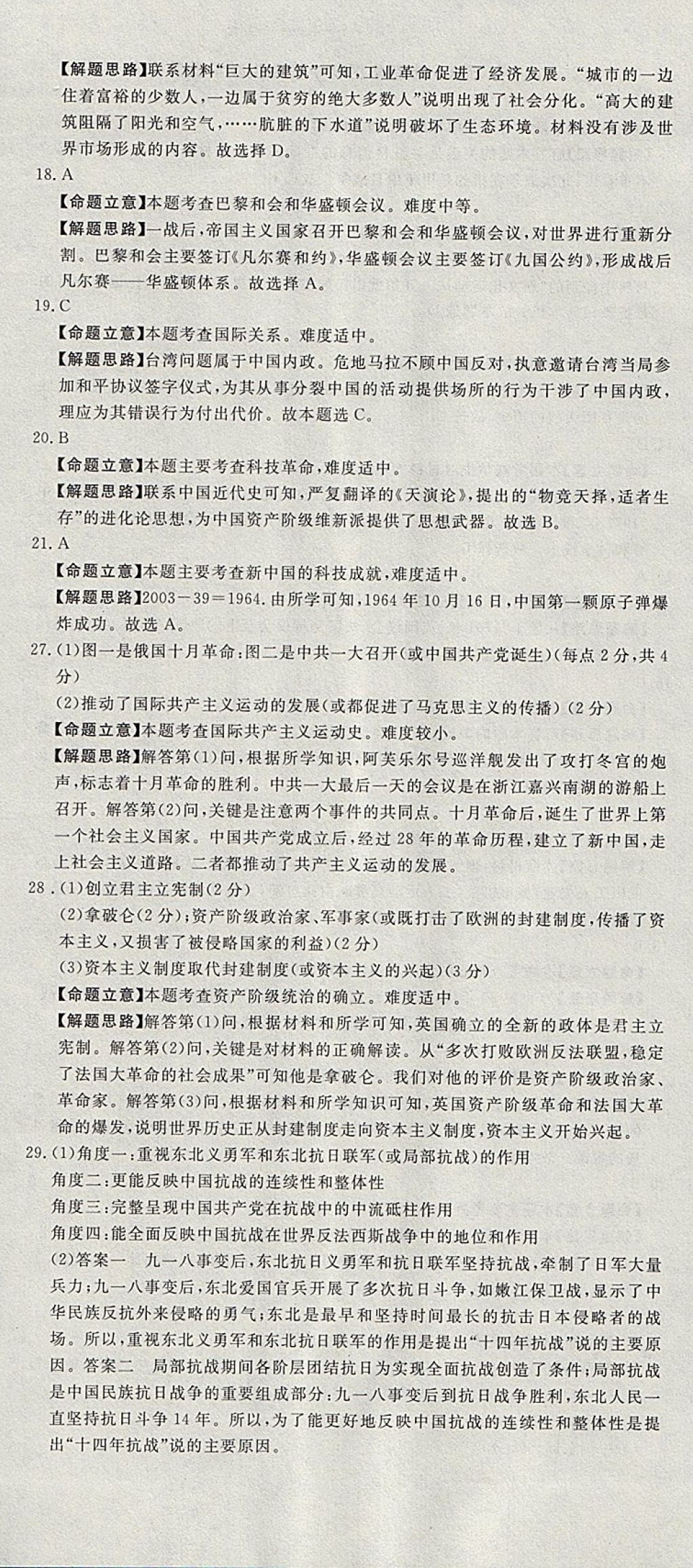 2018年河北中考必备中考第一卷历史 参考答案第30页