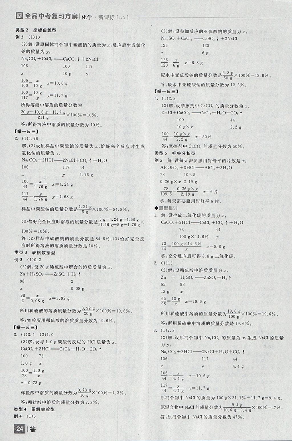 2018年全品中考復(fù)習(xí)方案化學(xué)科粵版 參考答案第24頁(yè)