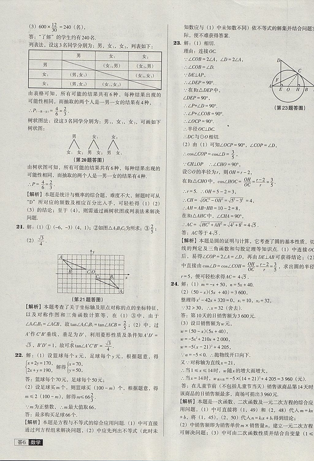 2018年中考必備中考真題精編數(shù)學(xué)遼寧專(zhuān)版 參考答案第6頁(yè)