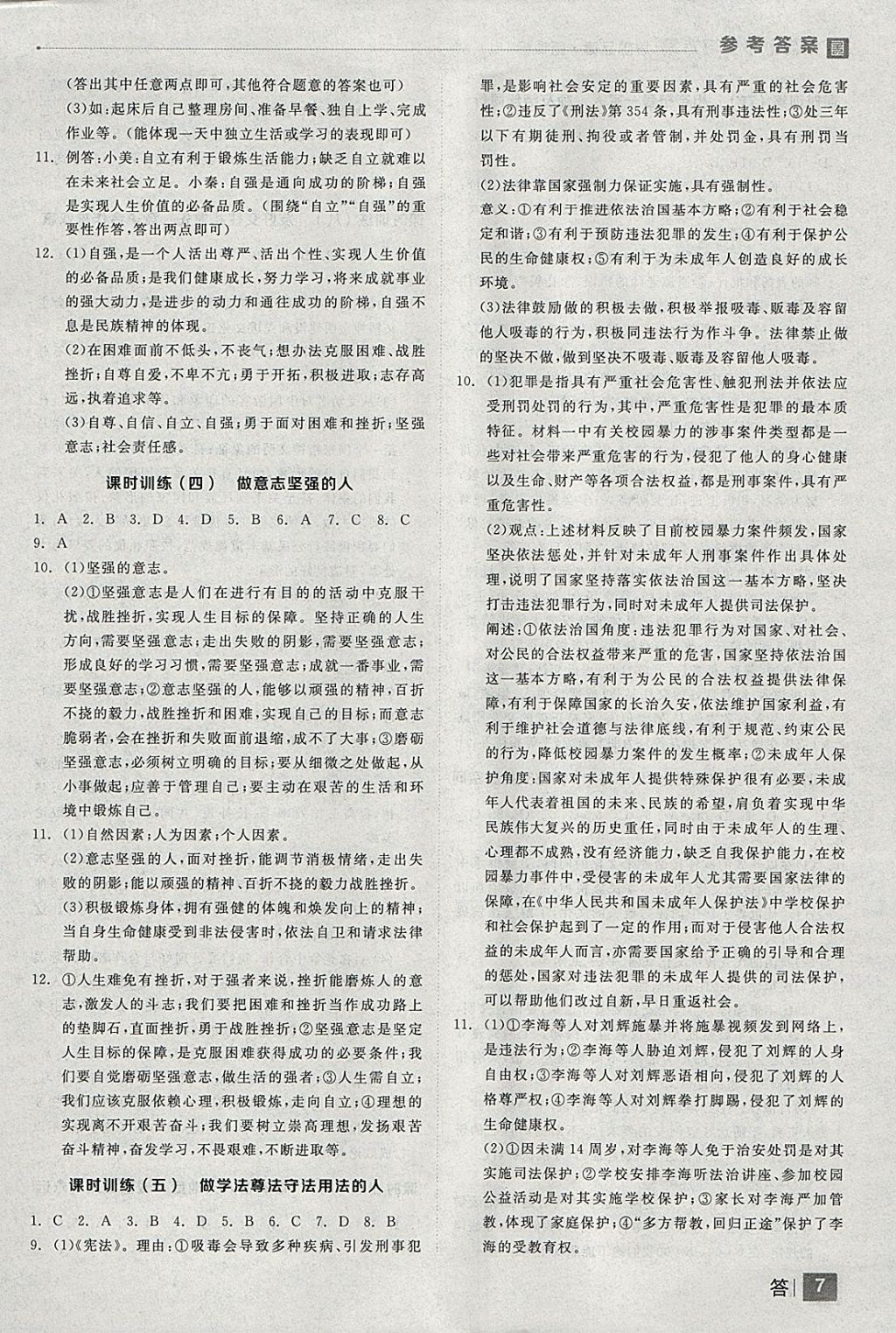 2018年全品中考复习方案思想品德人教版 参考答案第7页