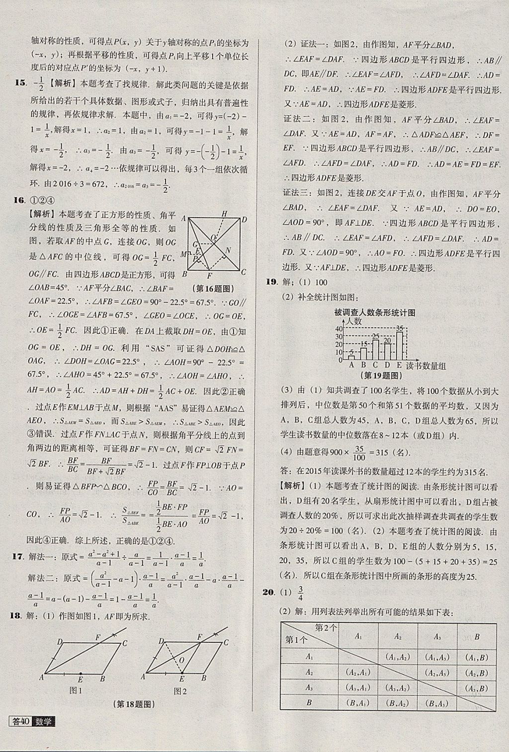 2018年中考必備中考真題精編數(shù)學遼寧專版 參考答案第40頁