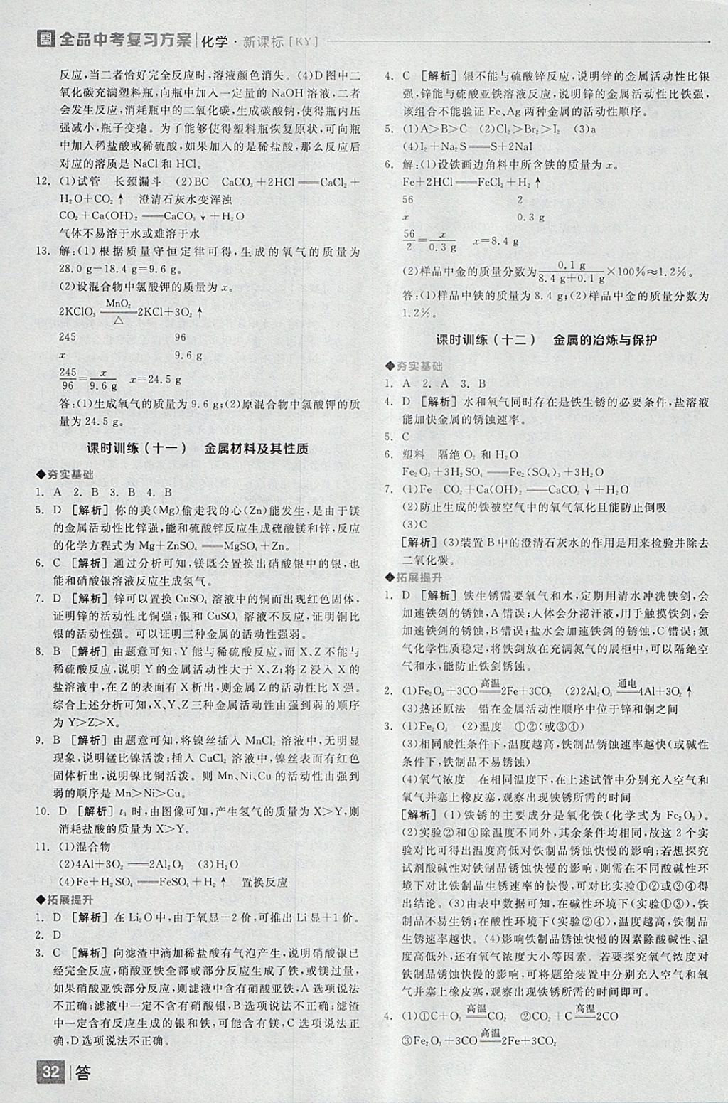 2018年全品中考復(fù)習(xí)方案化學(xué)科粵版 參考答案第32頁(yè)