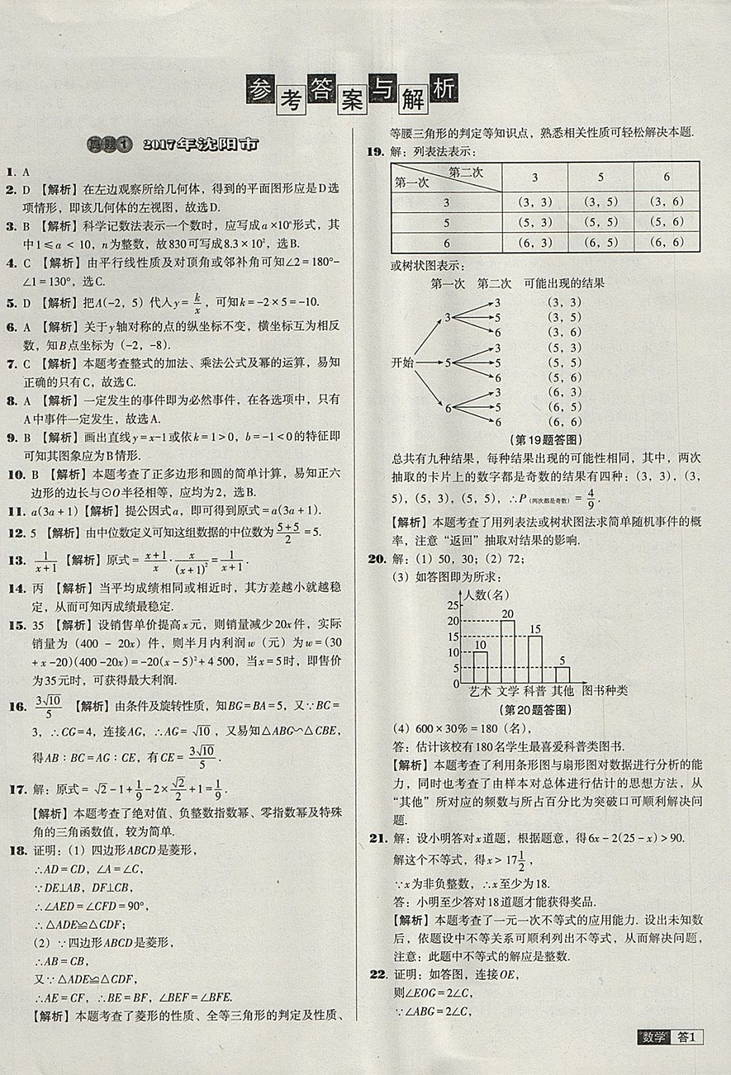 2018年中考必備中考真題精編數(shù)學(xué)遼寧專版 參考答案第1頁