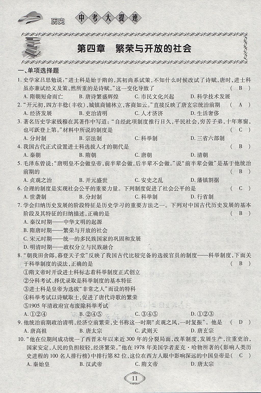 2018年智慧中考中考大提速歷史第一輪復(fù)習(xí) 參考答案第11頁