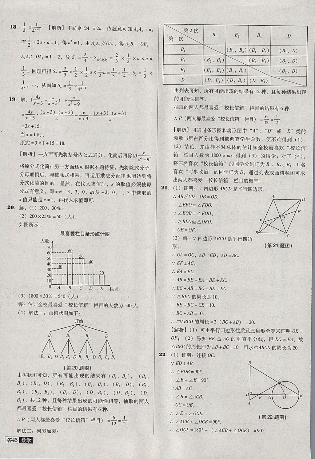 2018年中考必備中考真題精編數(shù)學(xué)遼寧專版 參考答案第46頁