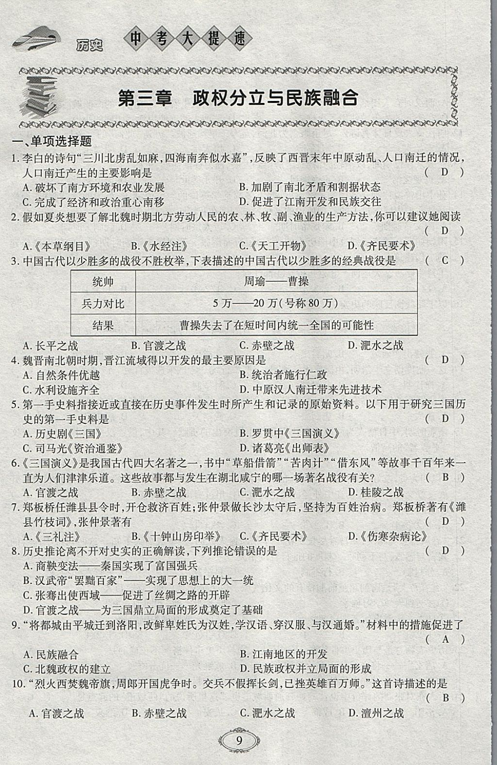 2018年智慧中考中考大提速历史第一轮复习 参考答案第9页