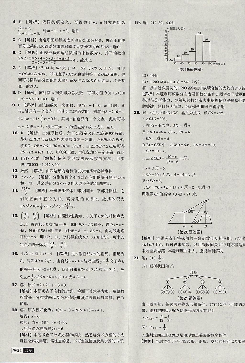 2018年中考必備中考真題精編數(shù)學(xué)遼寧專(zhuān)版 參考答案第24頁(yè)