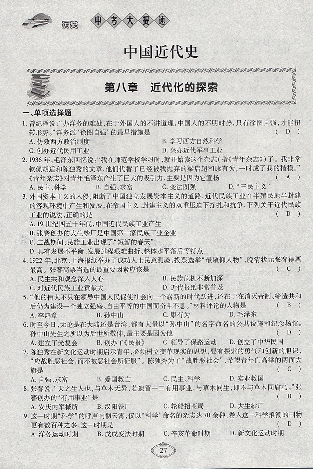 2018年智慧中考中考大提速历史第一轮复习 参考答案第27页