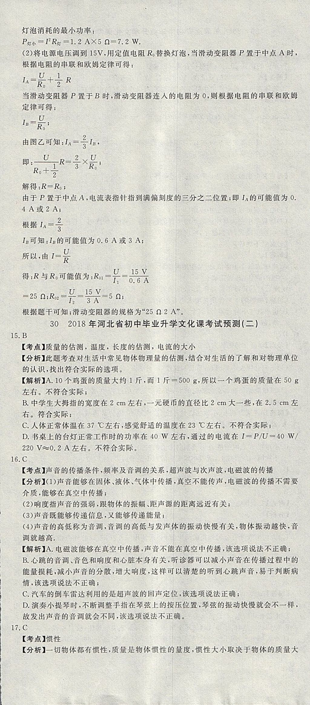 2018年河北中考必備中考第一卷物理 參考答案第120頁(yè)