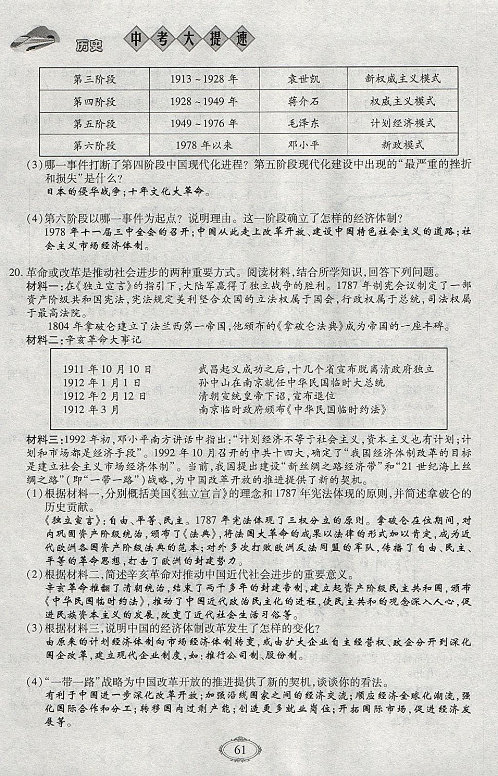 2018年智慧中考中考大提速历史第一轮复习 参考答案第61页