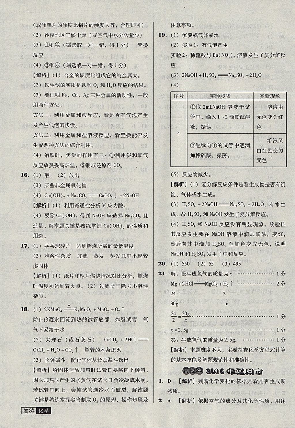 2018年中考必備中考真題精編化學(xué)遼寧專(zhuān)版 參考答案第34頁(yè)