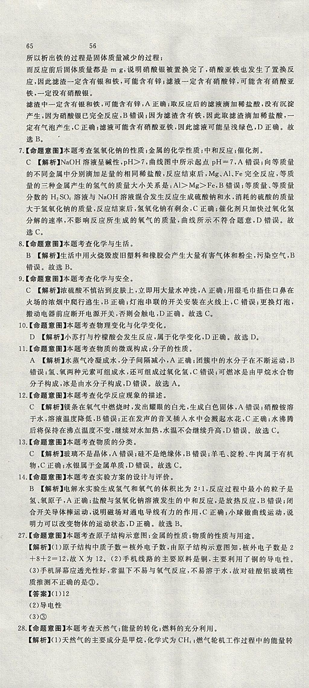 2018年河北中考必備中考第一卷化學(xué) 參考答案第37頁(yè)