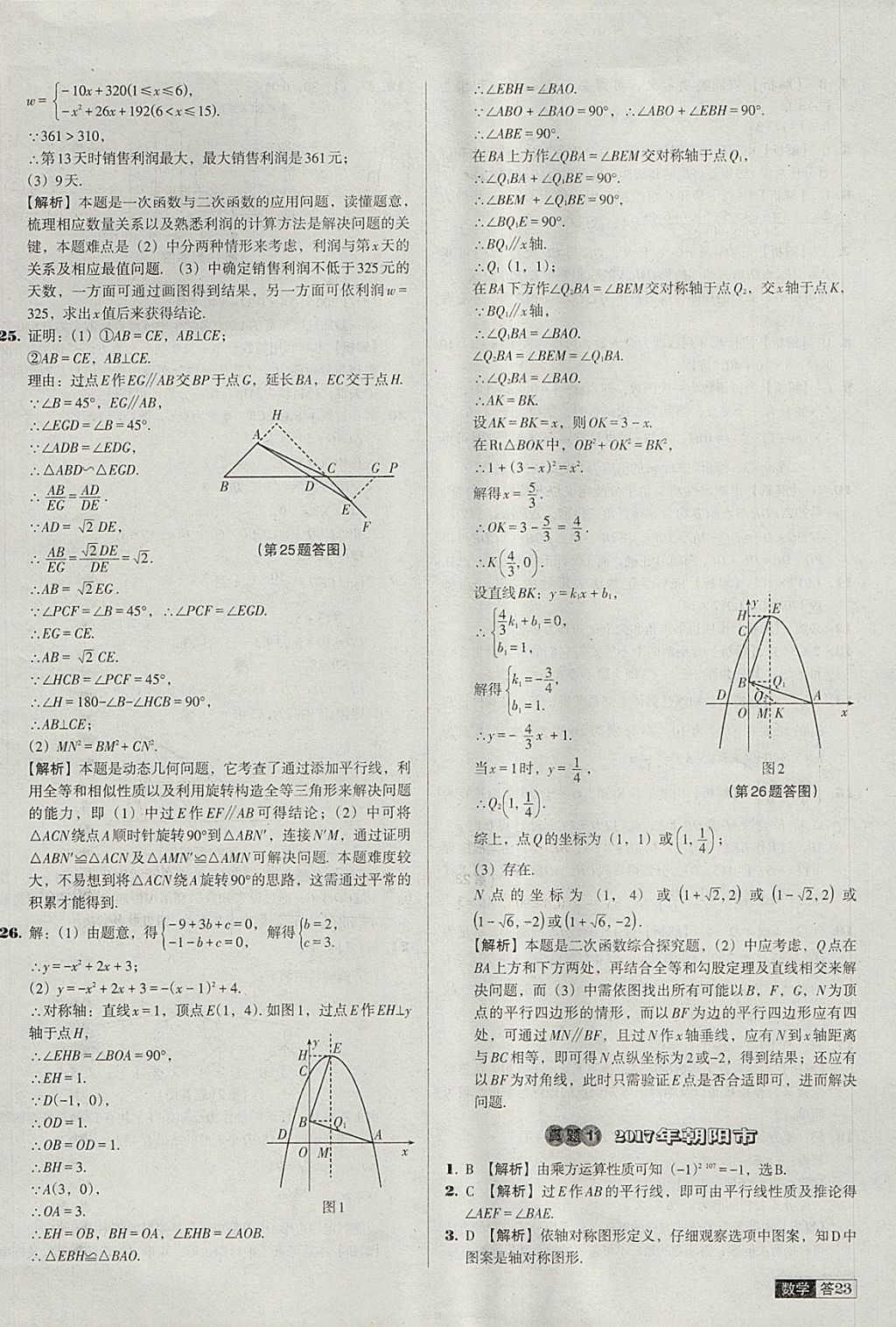 2018年中考必備中考真題精編數(shù)學(xué)遼寧專版 參考答案第23頁(yè)