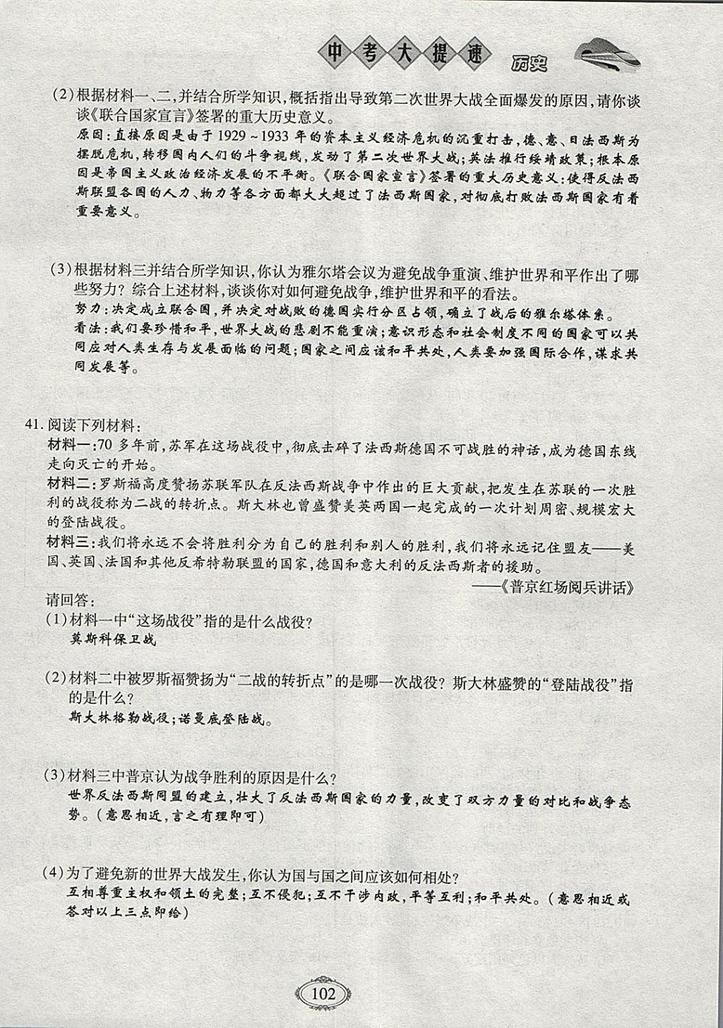 2018年智慧中考中考大提速歷史第一輪復(fù)習(xí) 參考答案第102頁