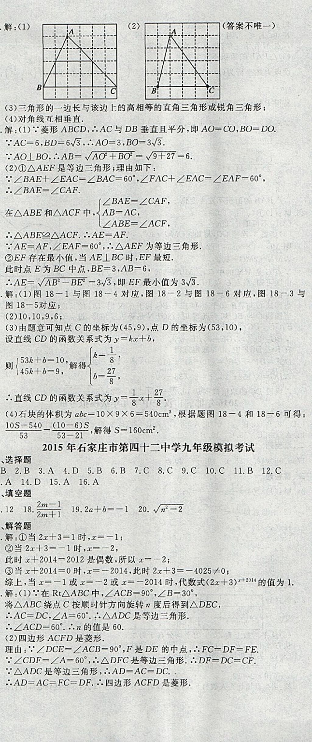 2018年中考必備名校中考卷數(shù)學河北專版 參考答案第19頁