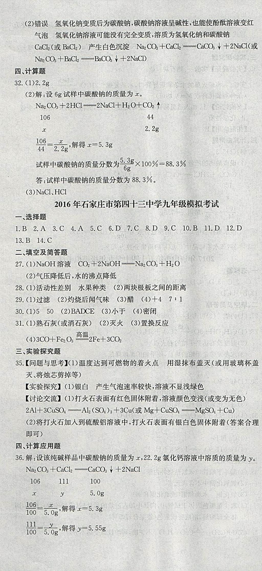 2018年中考必備名校中考卷化學(xué)河北專版 參考答案第7頁