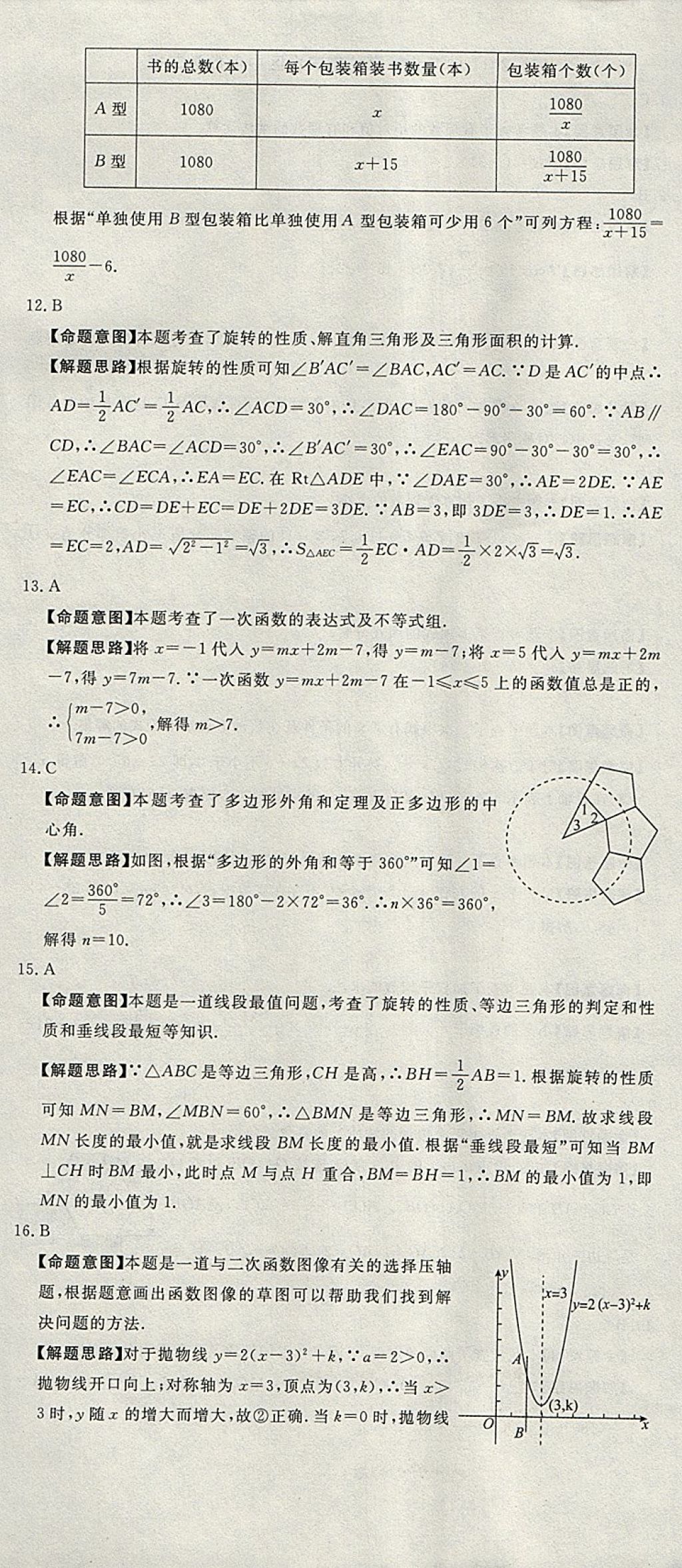 2018年河北中考必备中考第一卷数学 参考答案第97页