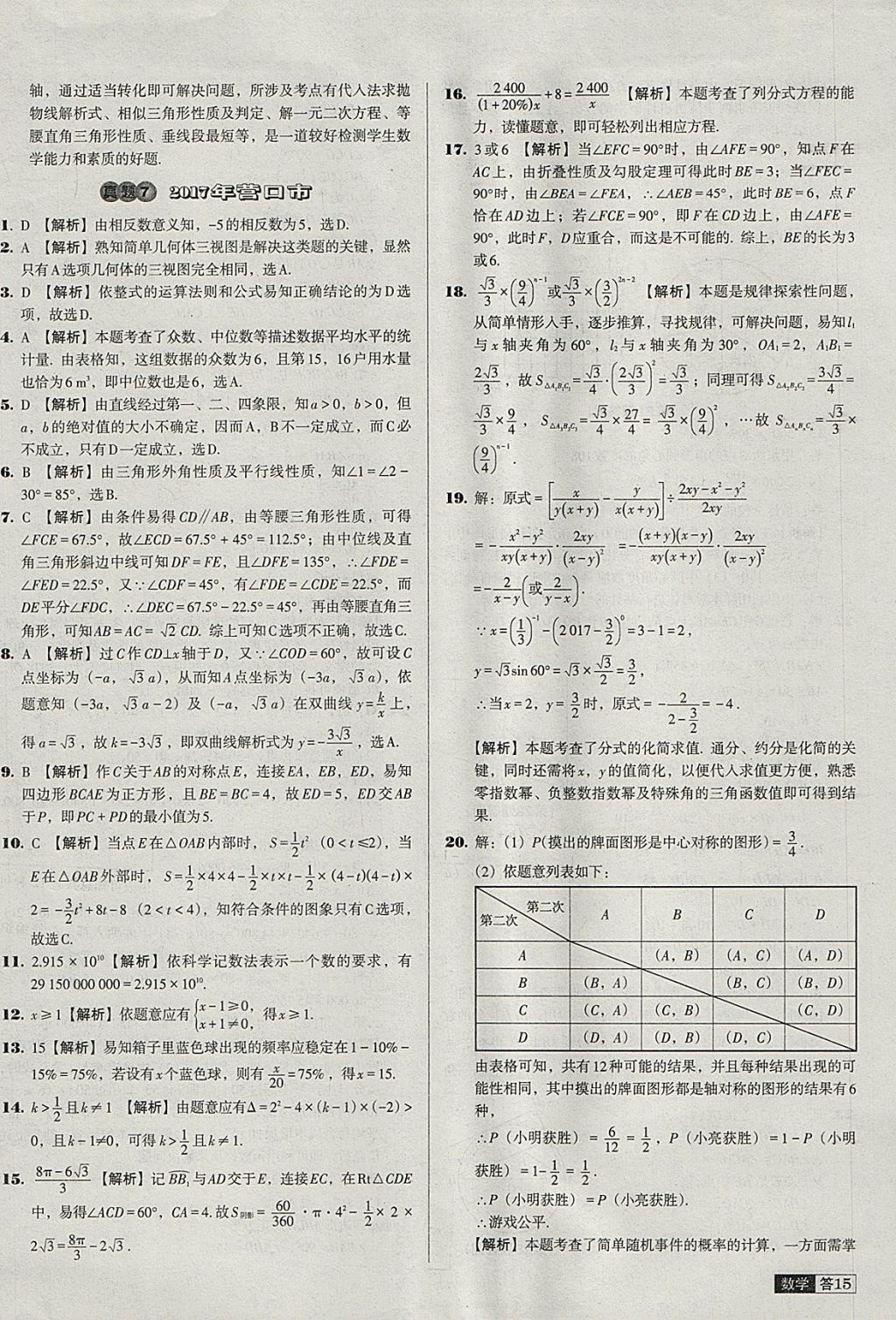 2018年中考必備中考真題精編數(shù)學遼寧專版 參考答案第15頁