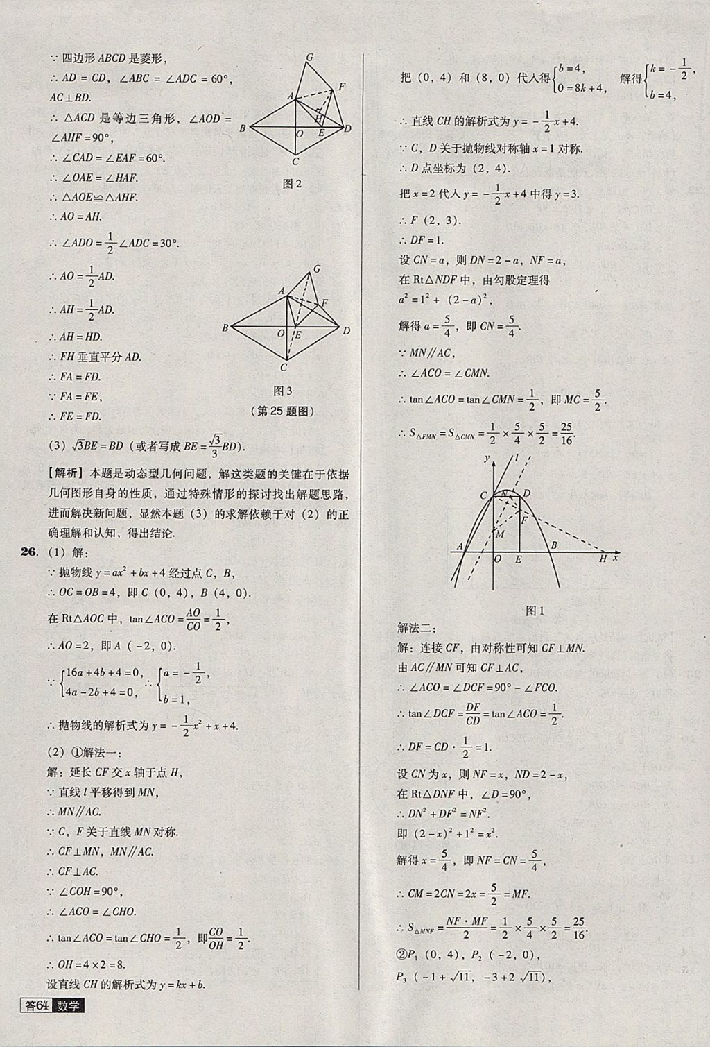 2018年中考必備中考真題精編數(shù)學遼寧專版 參考答案第64頁