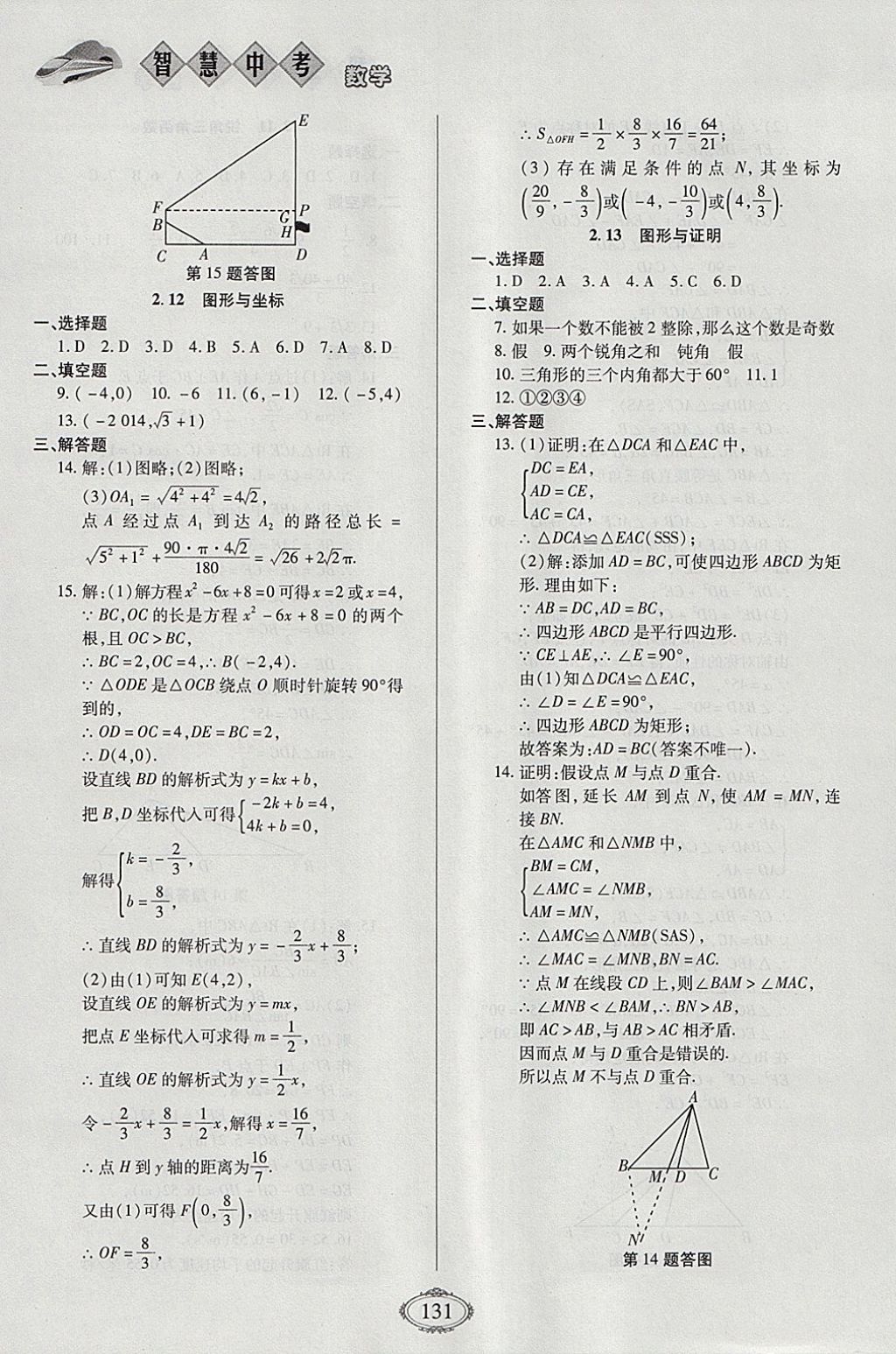 2018年智慧中考中考大提速数学第一轮复习 参考答案第15页