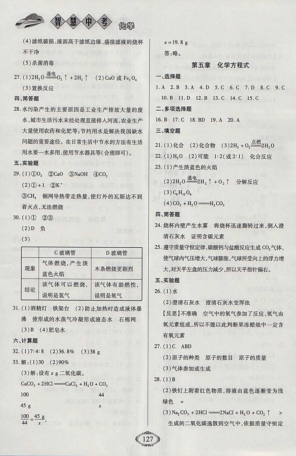 2018年智慧中考中考大提速化學(xué)第一輪復(fù)習(xí) 參考答案第3頁