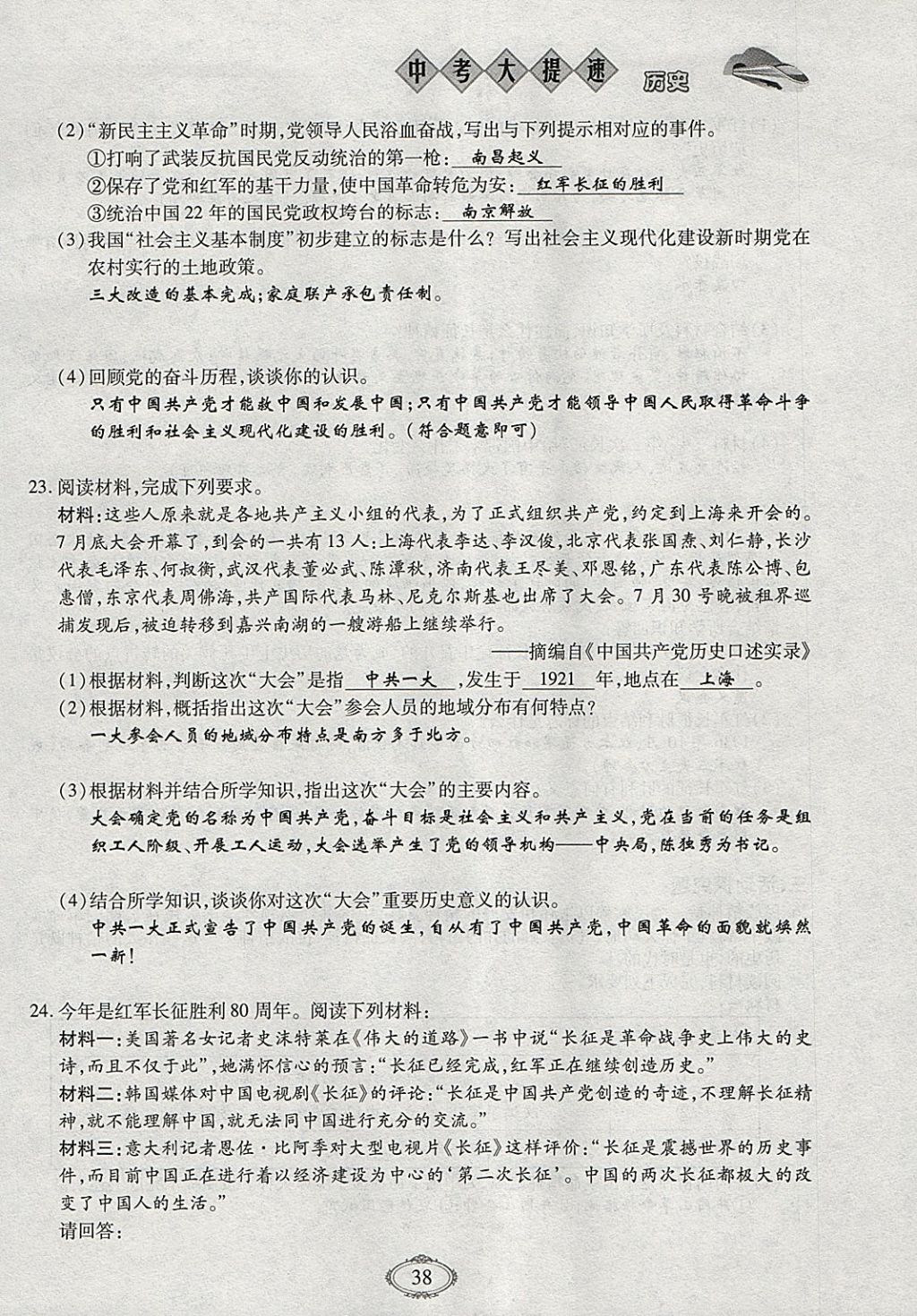 2018年智慧中考中考大提速历史第一轮复习 参考答案第38页