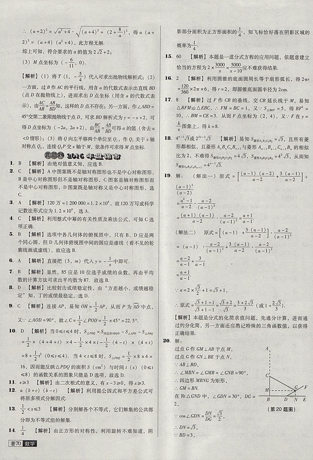 2018年中考必備中考真題精編數(shù)學(xué)遼寧專版 參考答案第70頁