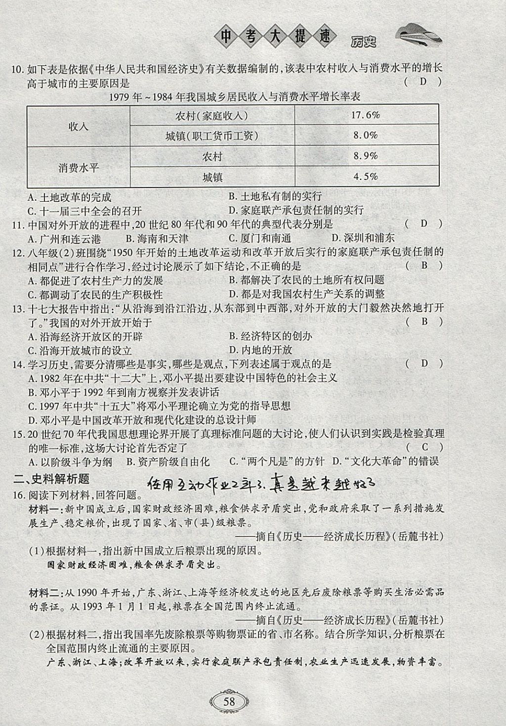 2018年智慧中考中考大提速历史第一轮复习 参考答案第58页