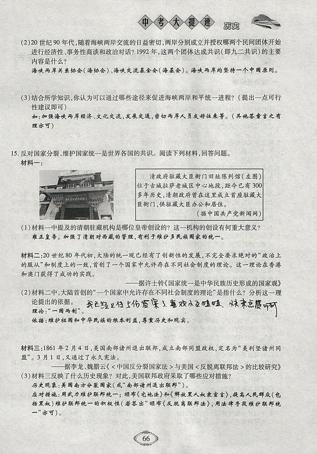 2018年智慧中考中考大提速历史第一轮复习 参考答案第66页